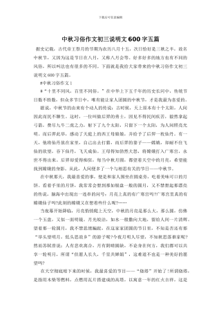 中秋习俗作文初三说明文600字五篇