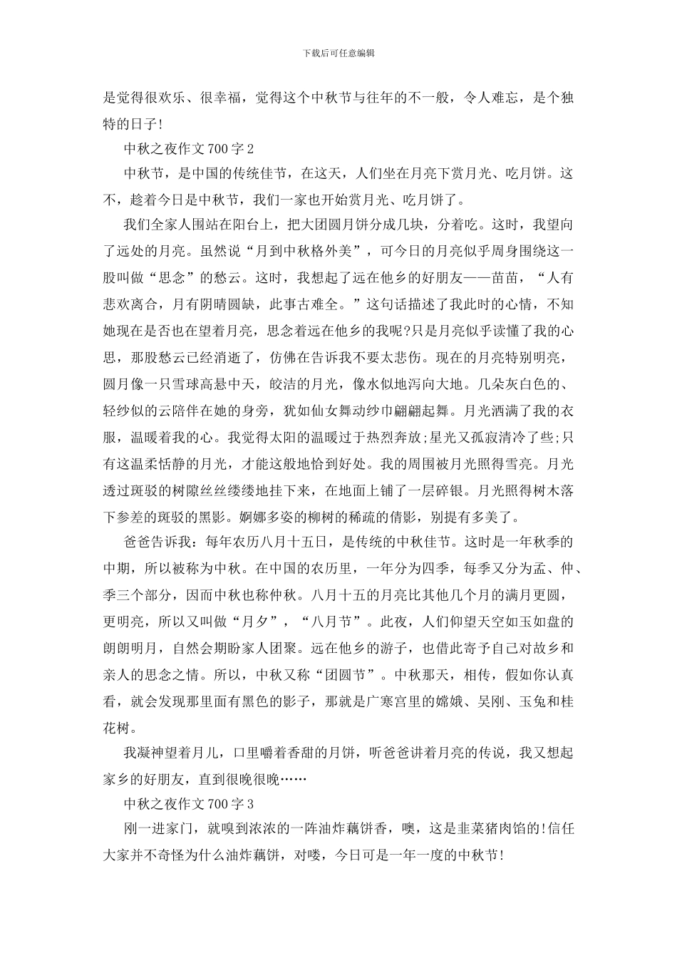 中秋之夜作文700字_第2页