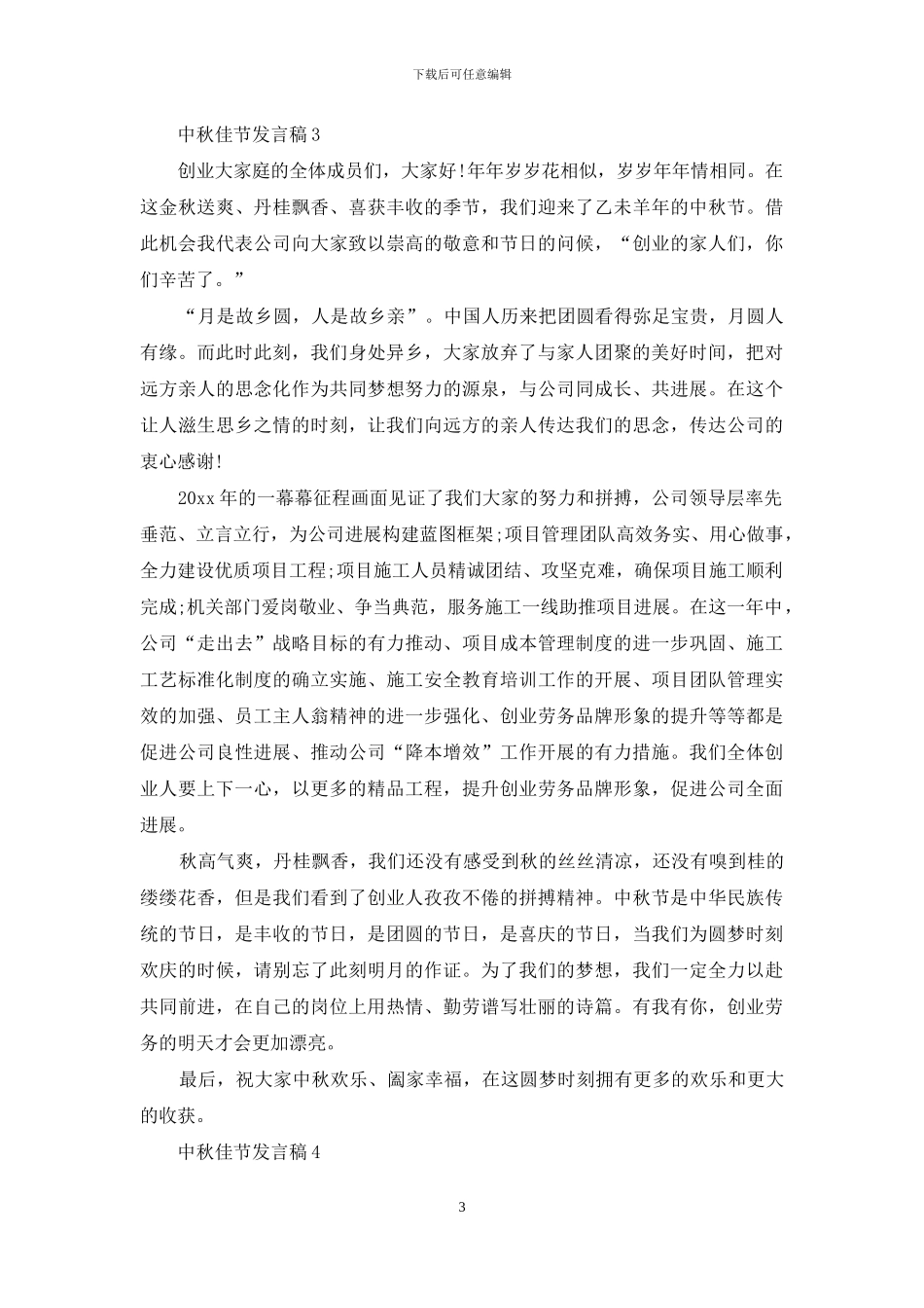 中秋佳节发言稿_第3页