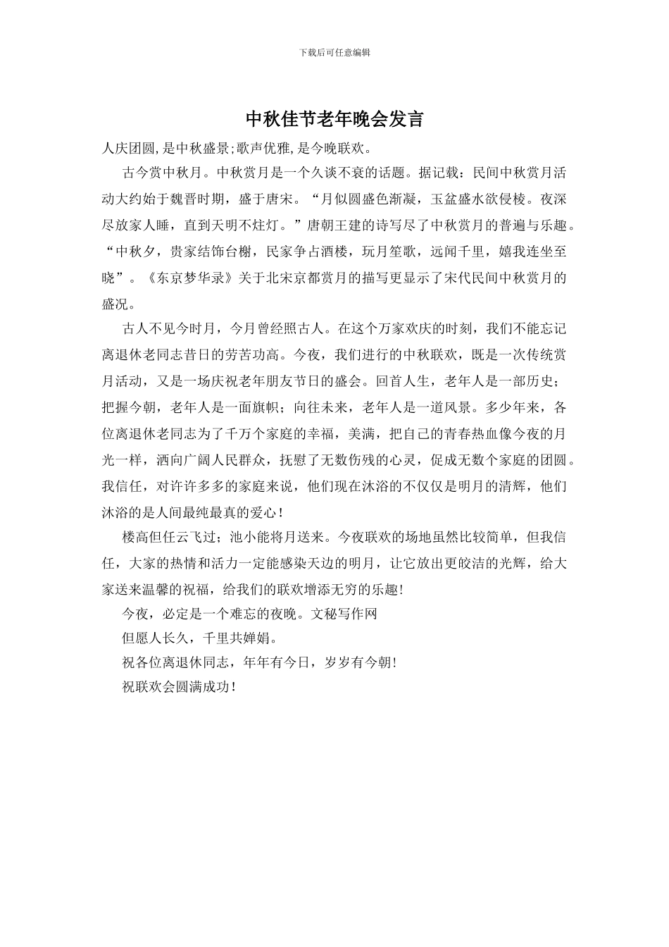 中秋佳节老年晚会发言_第1页