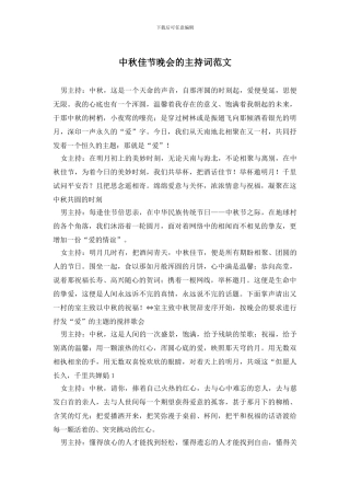 中秋佳节晚会的主持词范文