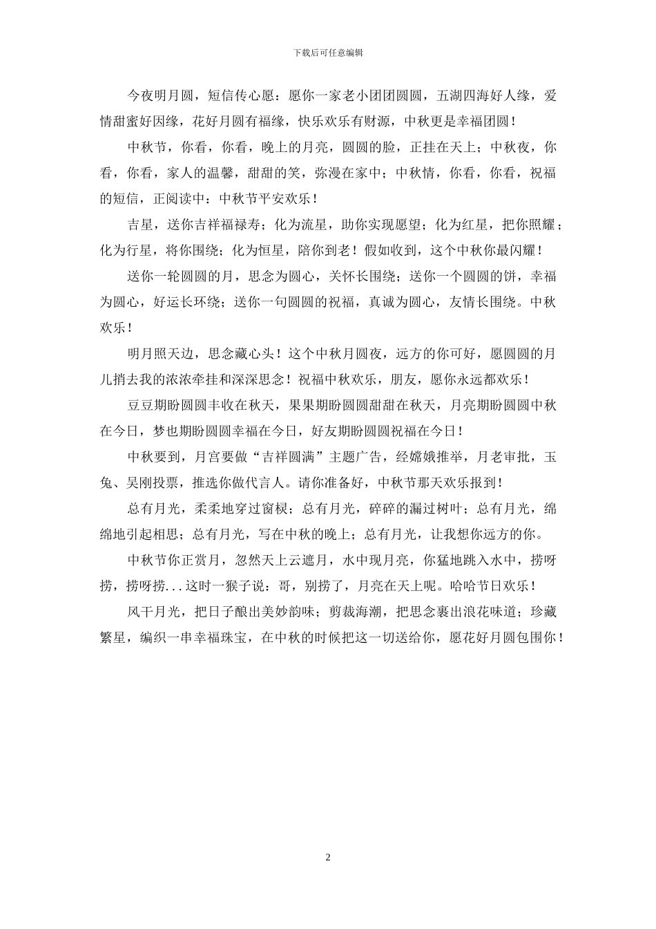 中秋佳节献上最新中秋节祝福短信_第2页