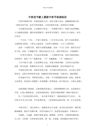 中秋佳节献上最新中秋节祝福短信