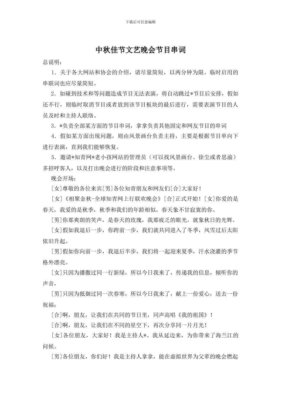 中秋佳节文艺晚会节目串词_第1页