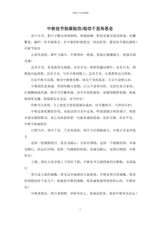 中秋佳节祝福短信-短信千里传思念