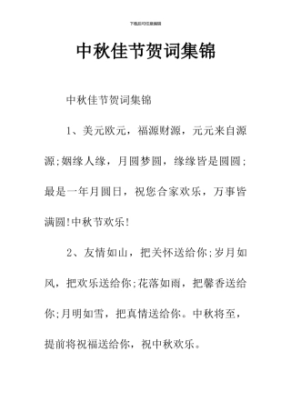 中秋佳节贺词集锦-1