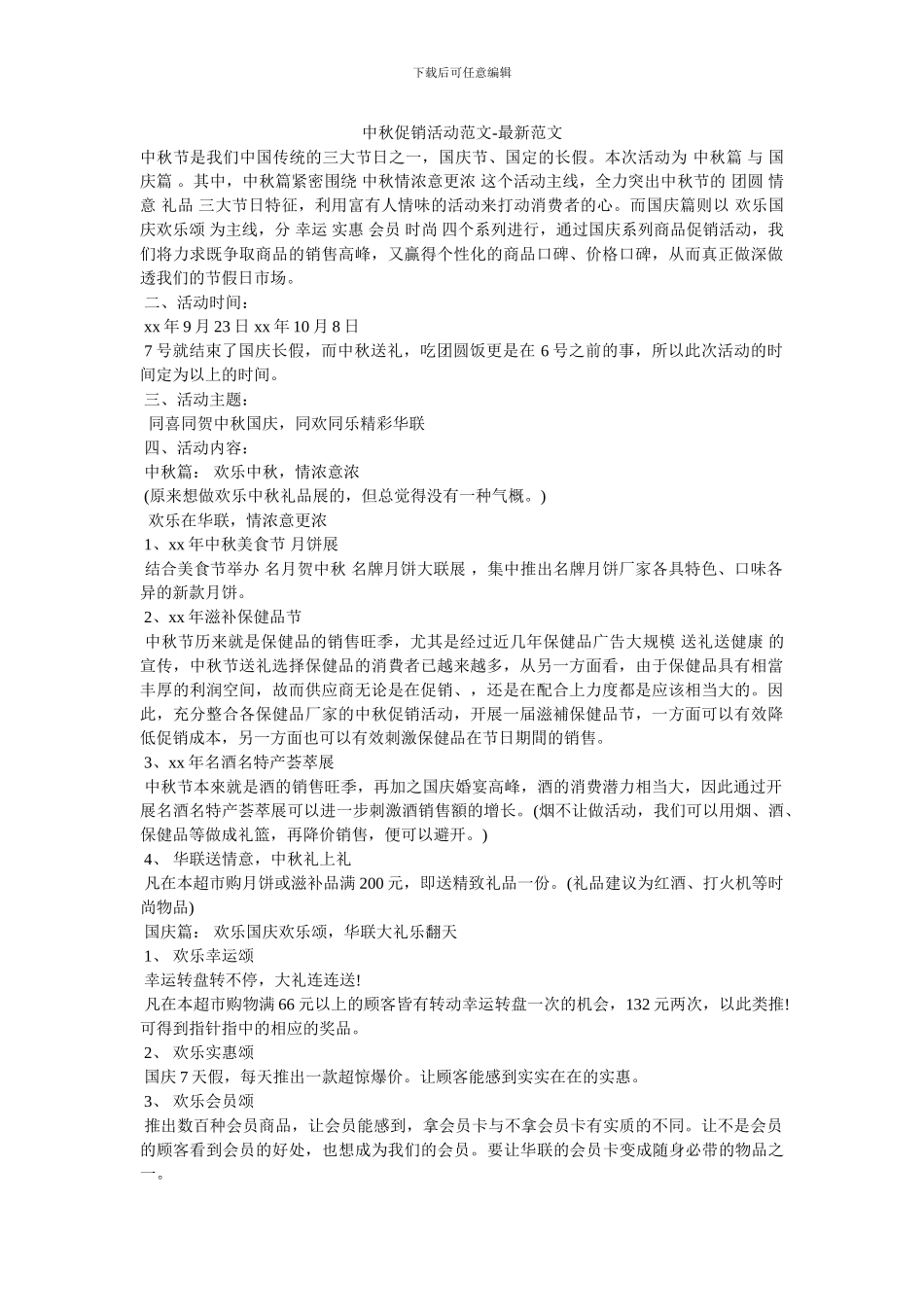 中秋促销活动范文-最新范文_第1页