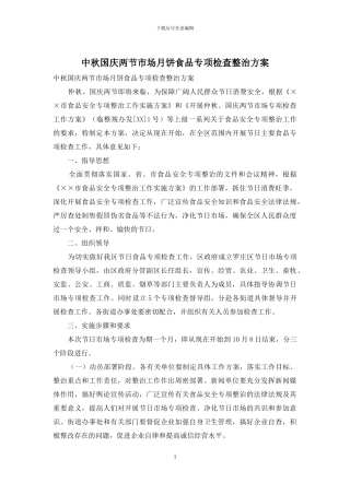 中秋国庆两节市场月饼食品专项检查整治方案