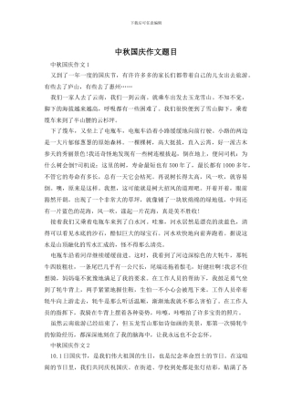 中秋国庆作文题目