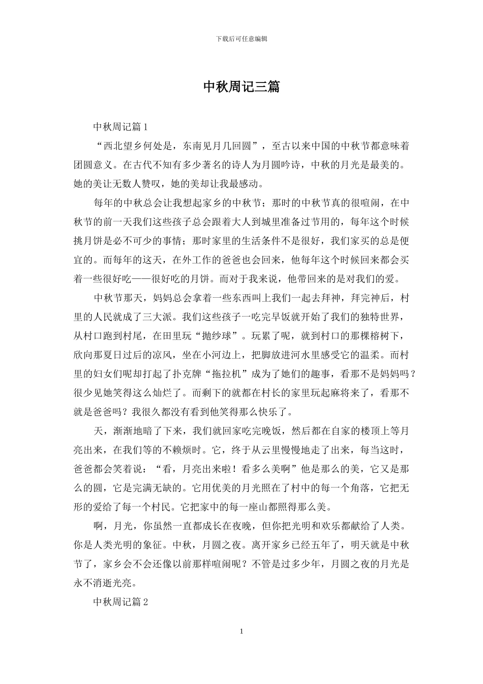 中秋周记三篇_第1页