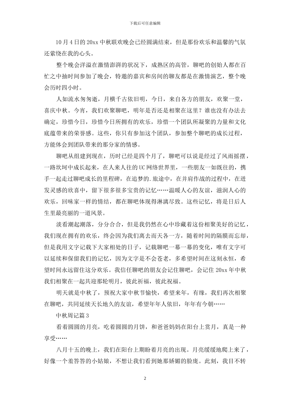 中秋周记三篇_第2页