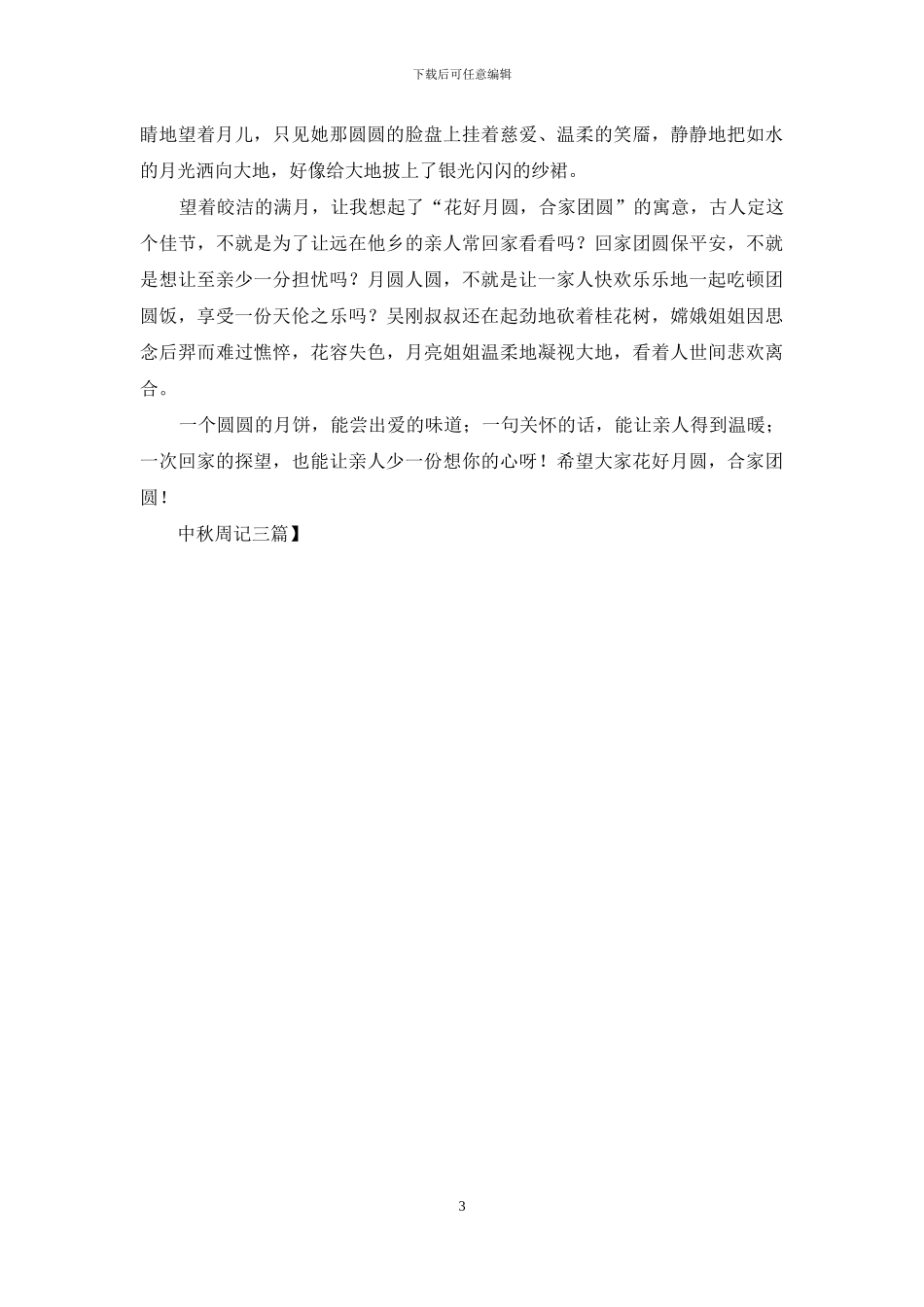 中秋周记三篇_第3页