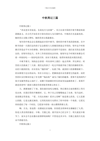 中秋周记三篇