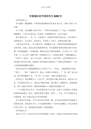 中秋国庆双节同庆作文600字