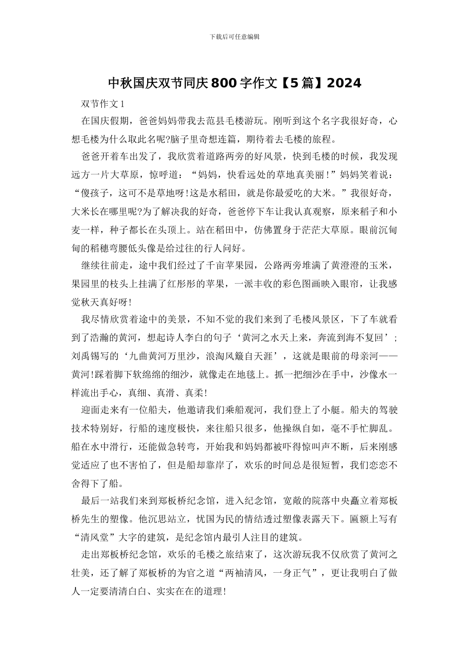 中秋国庆双节同庆800字作文2024_第1页