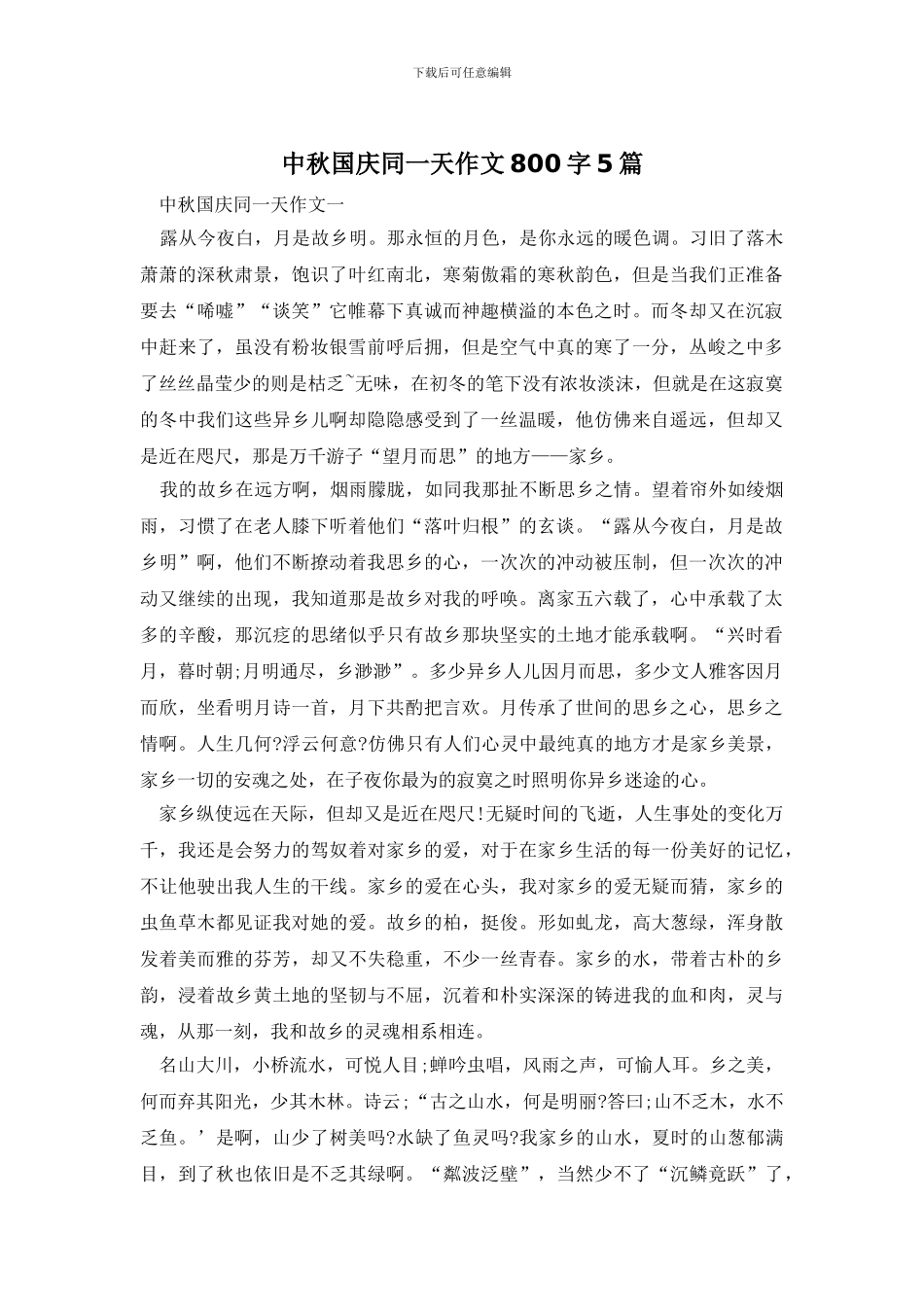 中秋国庆同一天作文800字5篇_第1页