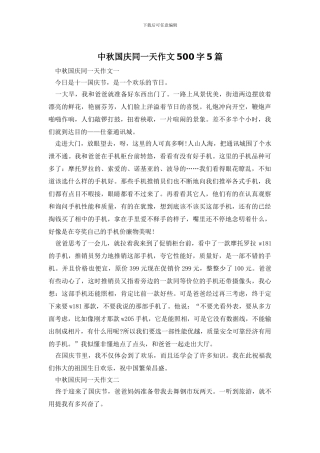 中秋国庆同一天作文500字5篇