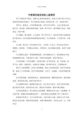 中秋国庆短信发给上级领导