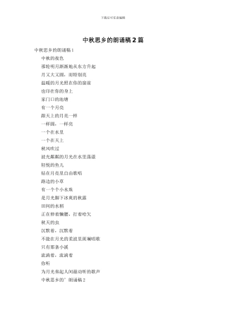 中秋思乡的朗诵稿2篇