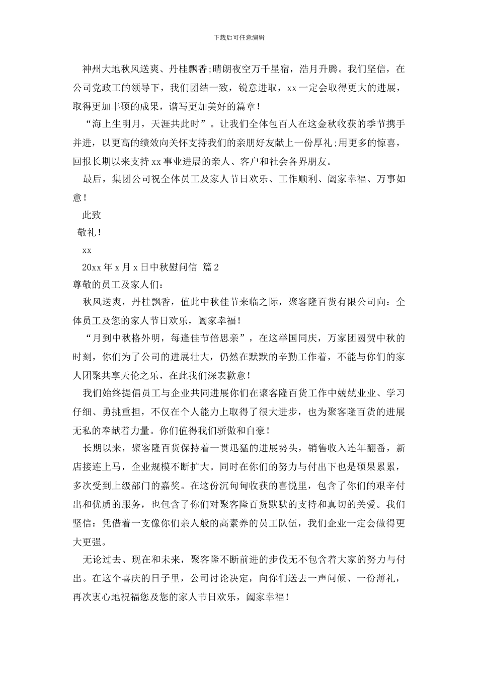 中秋慰问信模板汇总七篇_第2页