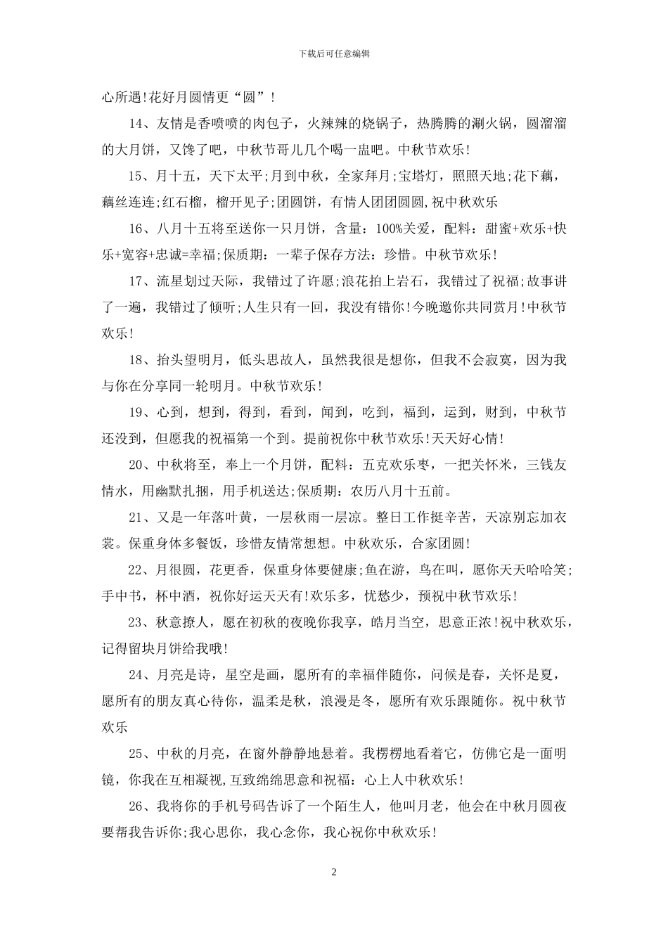 中秋搞笑祝福语大全范本_第2页