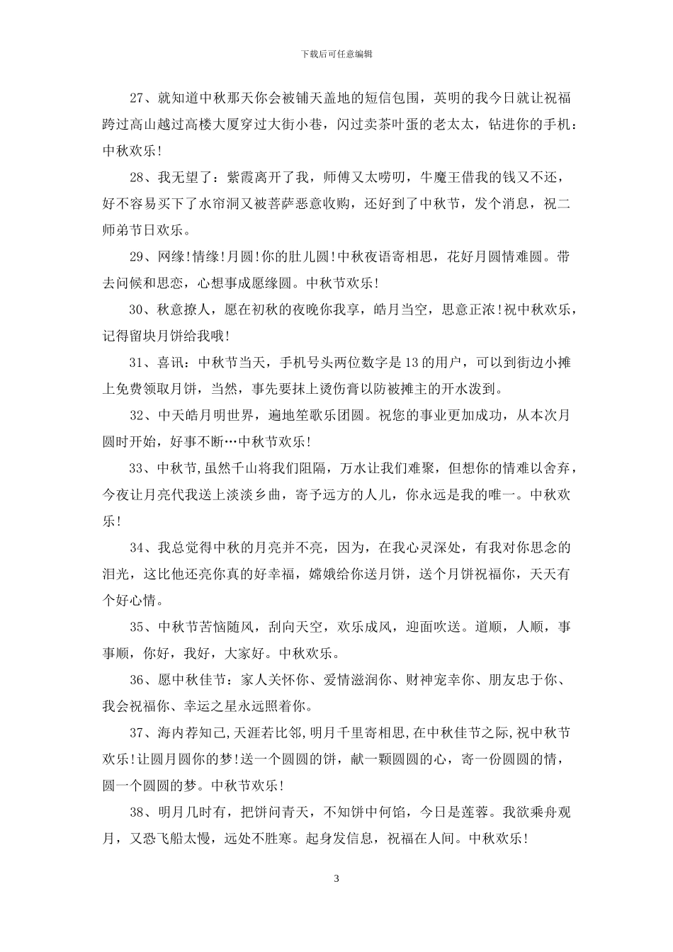 中秋搞笑祝福语大全范本_第3页