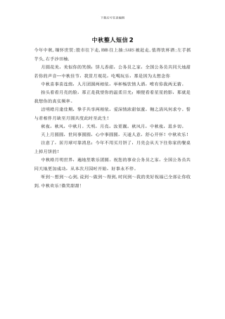 中秋整人短信10