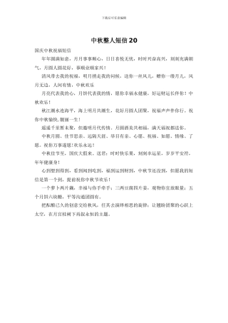 中秋整人短信20