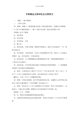 中秋晚会主持词礼仪主持范文