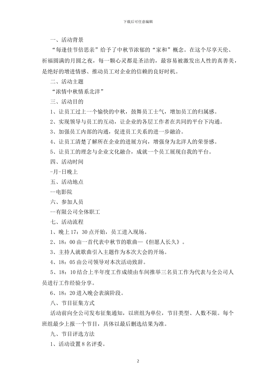 中秋晚会创意活动策划方案五篇_第2页