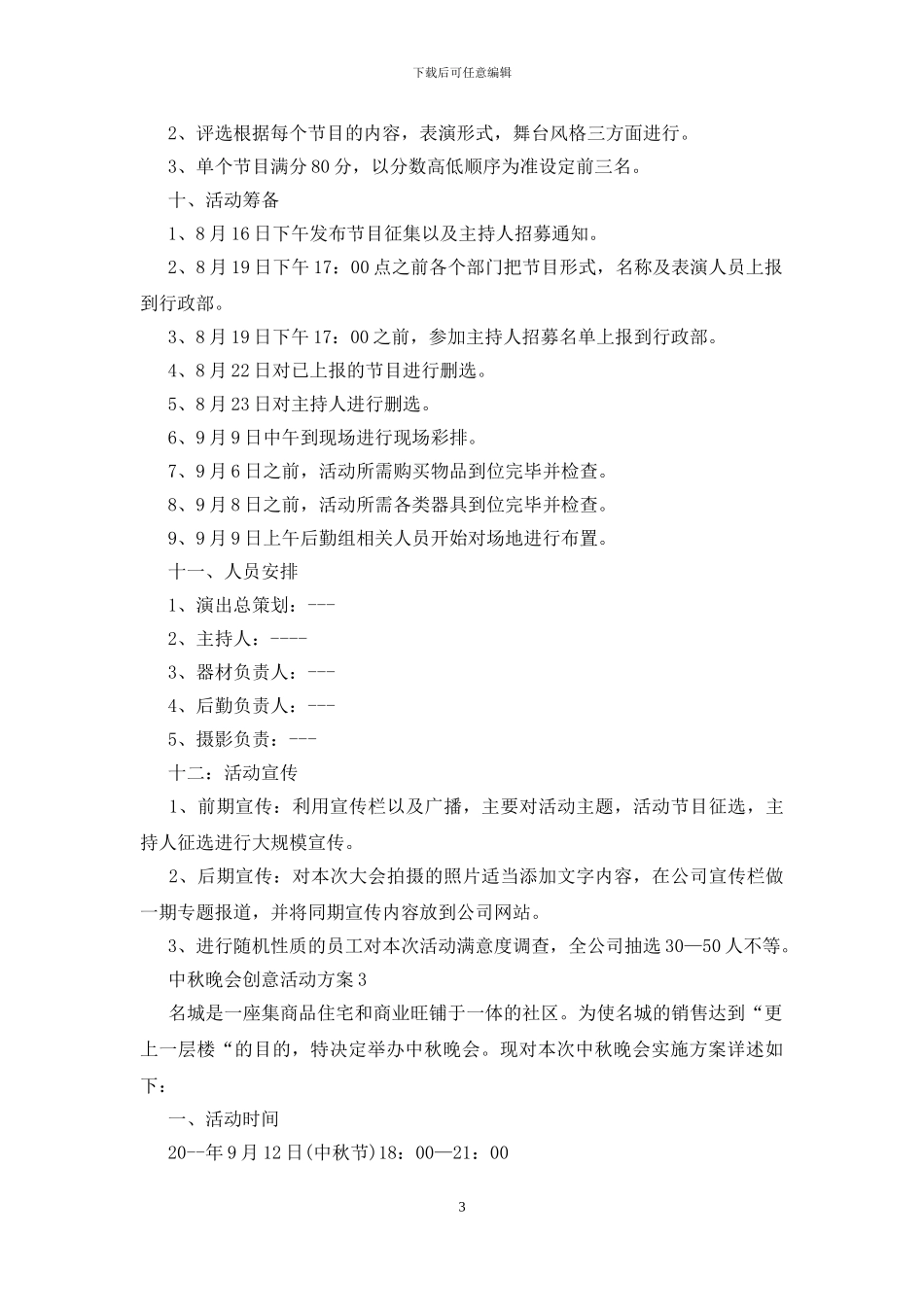 中秋晚会创意活动策划方案五篇_第3页