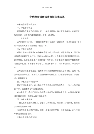 中秋晚会创意活动策划方案五篇