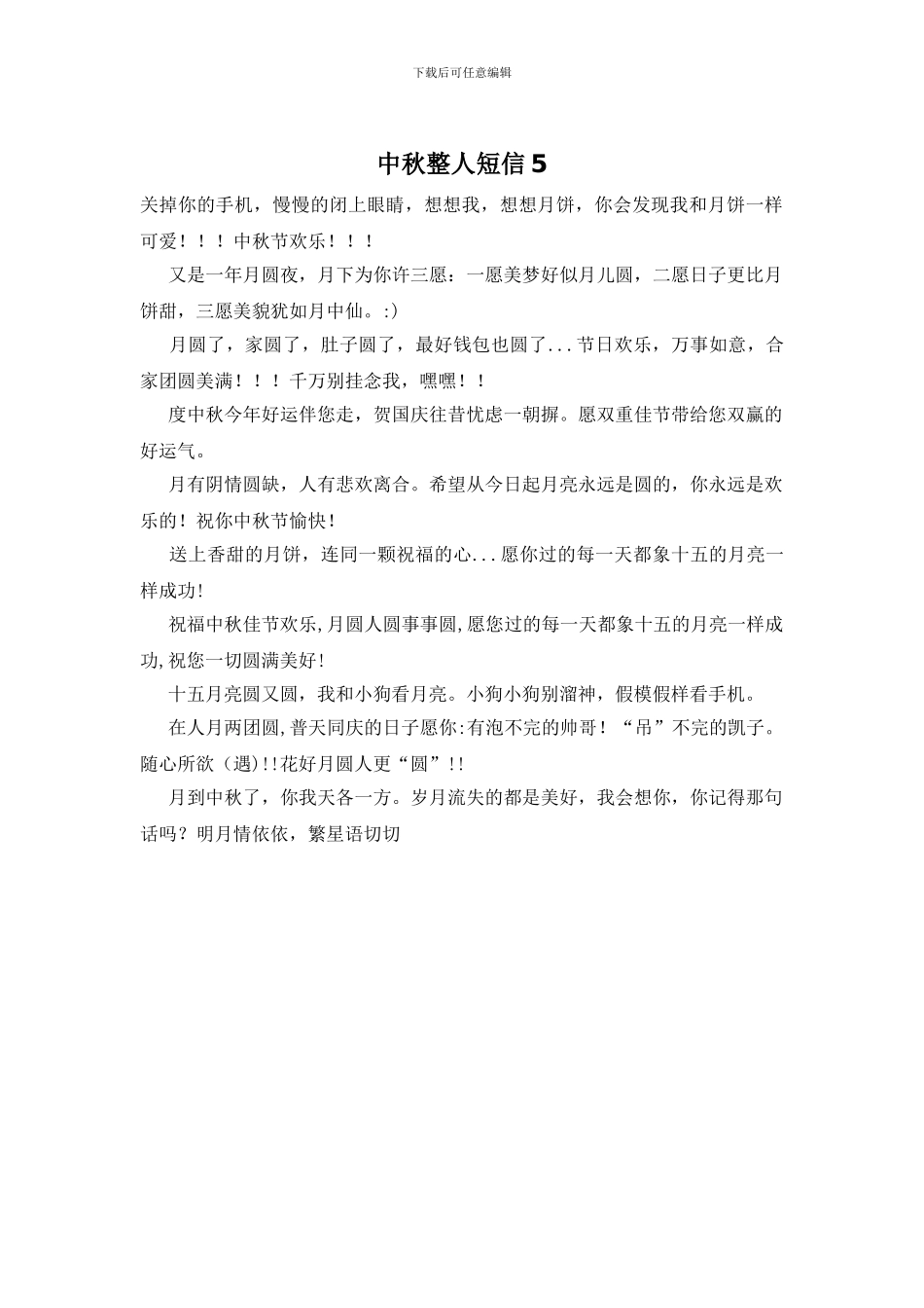 中秋整人短信5_第1页