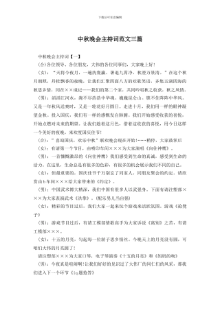 中秋晚会主持词范文三篇