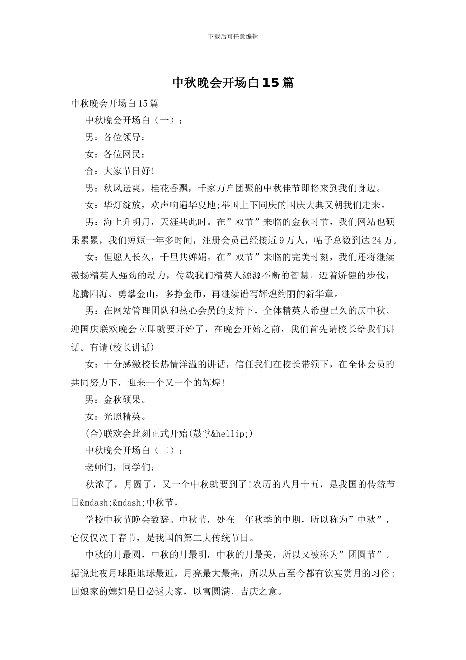 中秋晚会开场白15篇_第1页