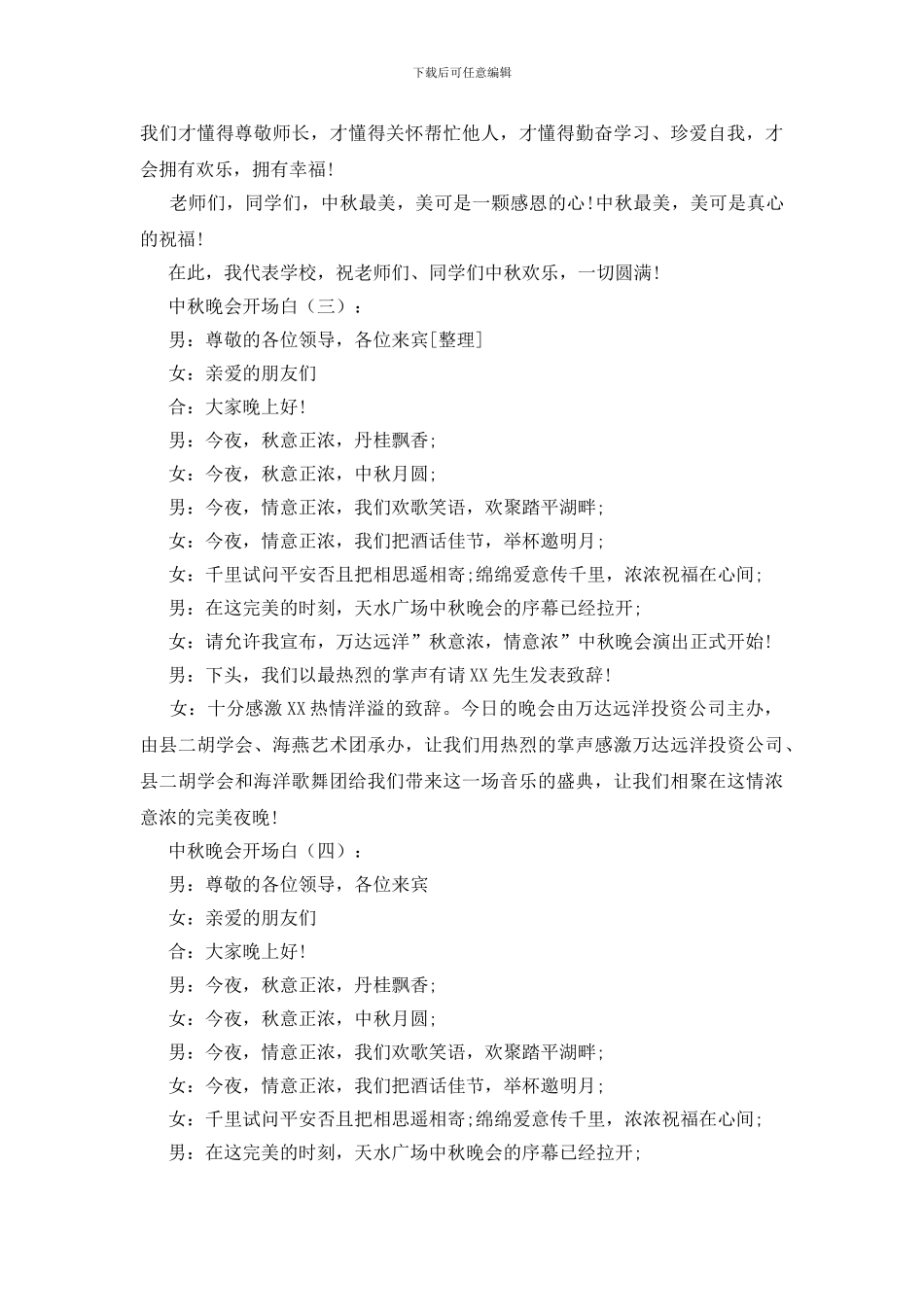 中秋晚会开场白15篇_第3页
