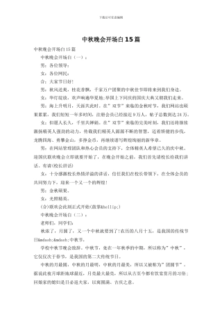 中秋晚会开场白15篇