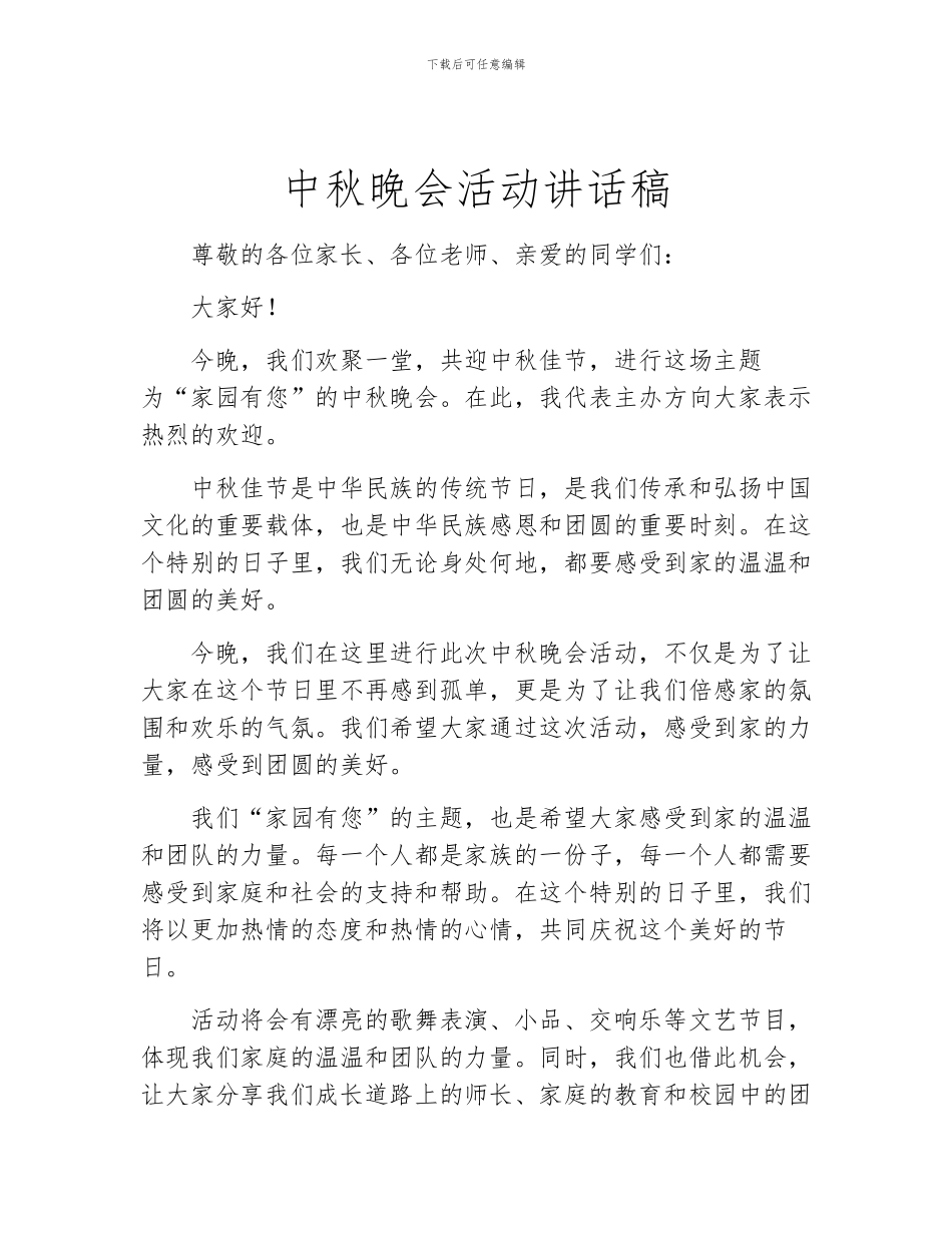 中秋晚会活动讲话稿_第1页