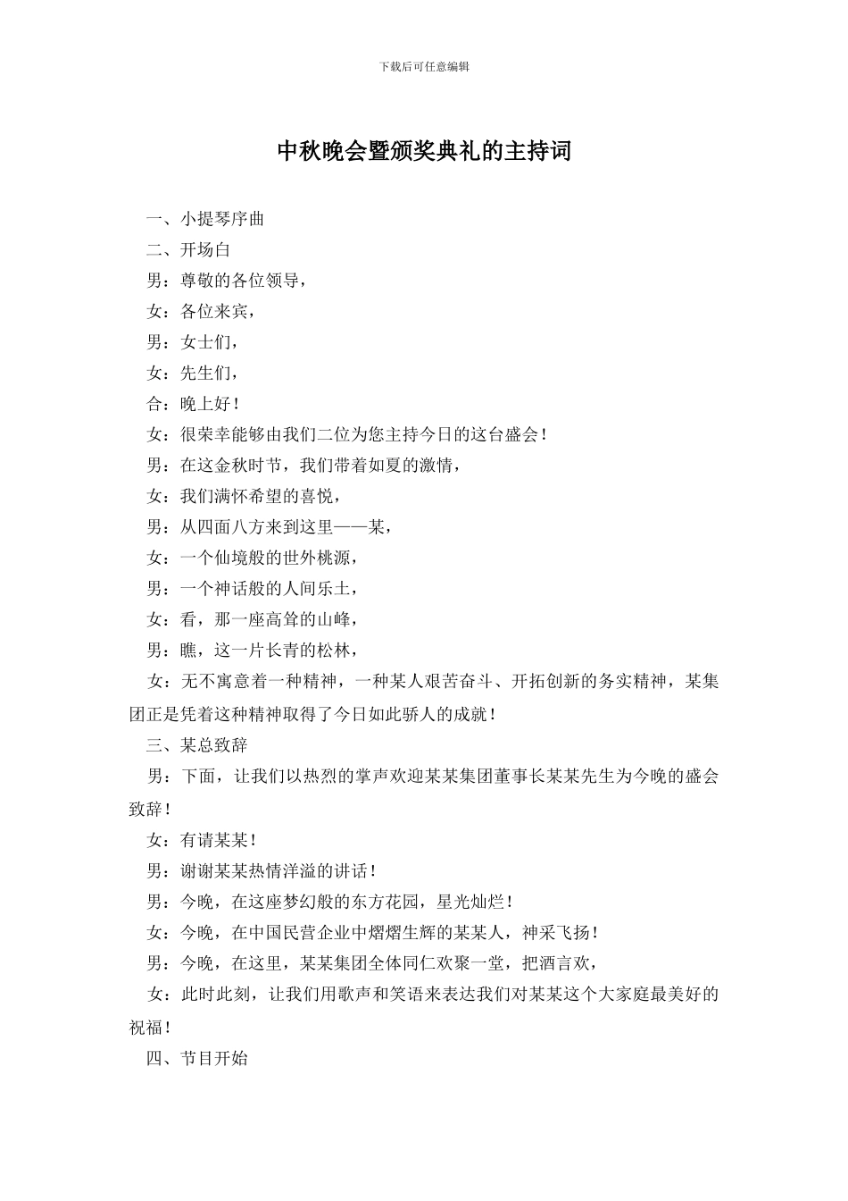 中秋晚会暨颁奖典礼的主持词_第1页