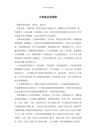 中秋晚会祝酒辞