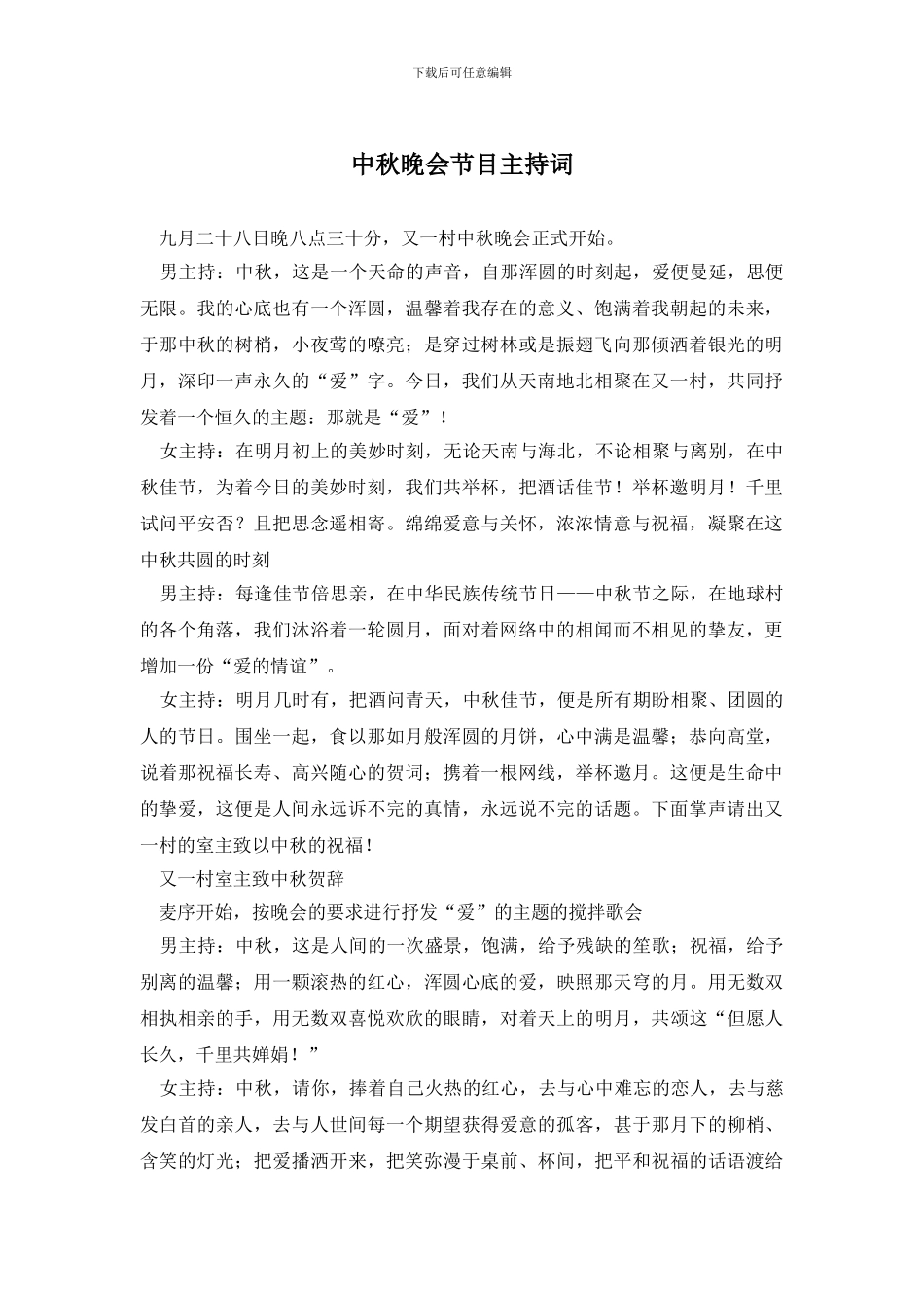 中秋晚会节目主持词_第1页
