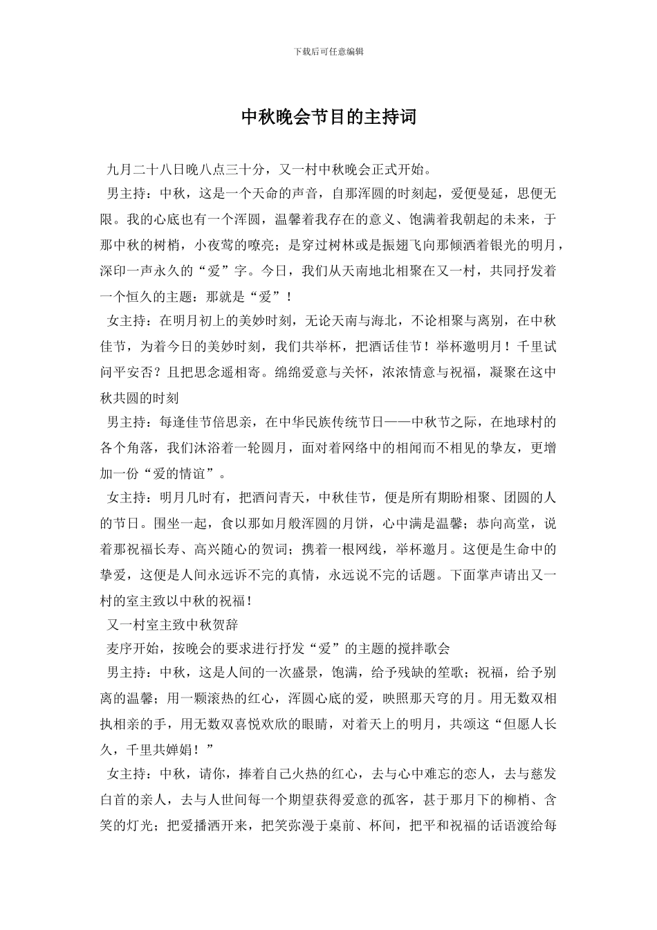 中秋晚会节目的主持词_第1页