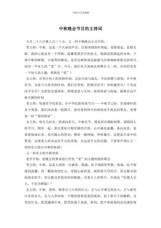 中秋晚会节目的主持词