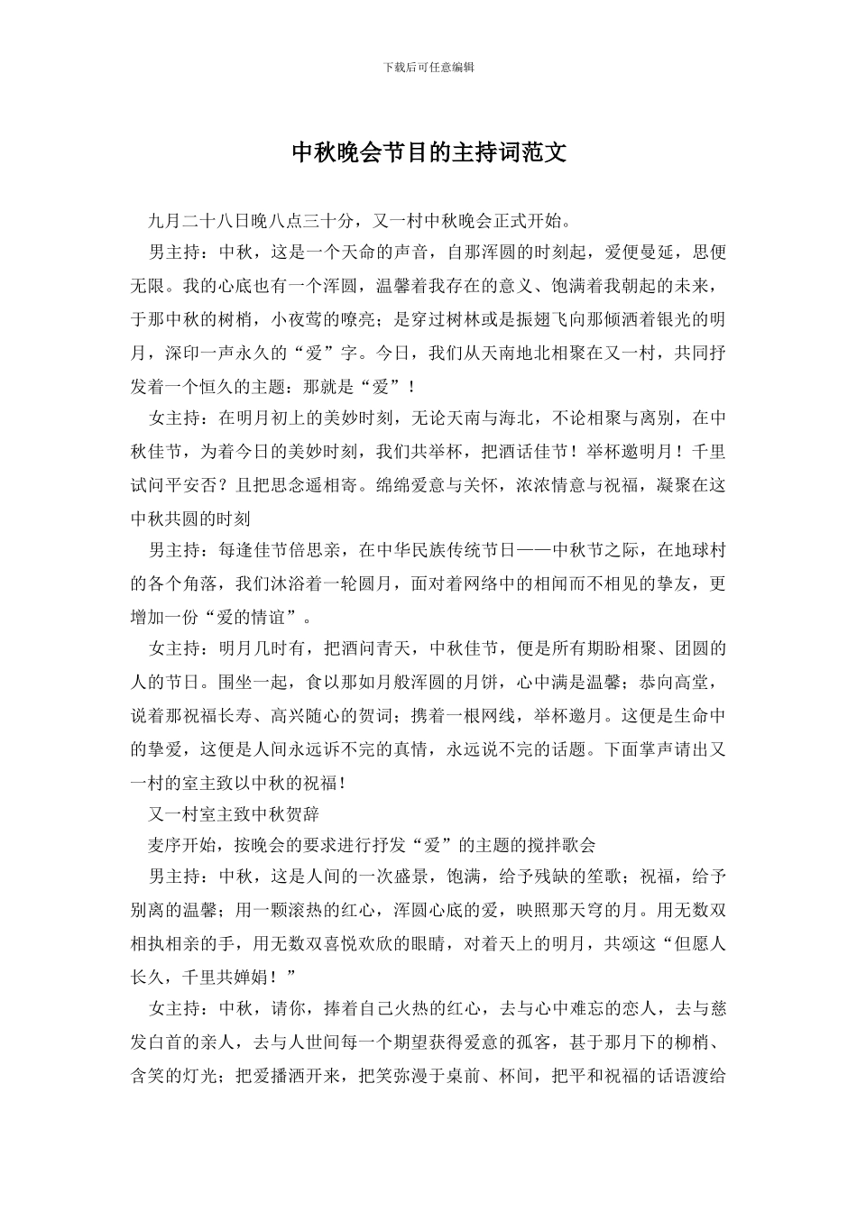 中秋晚会节目的主持词范文_第1页