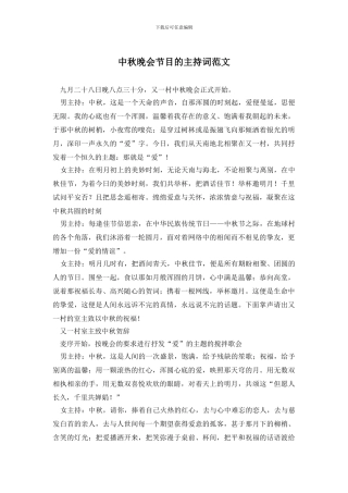 中秋晚会节目的主持词范文