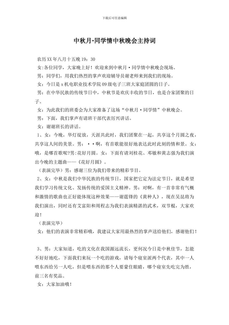 中秋月·同学情中秋晚会主持词_第1页