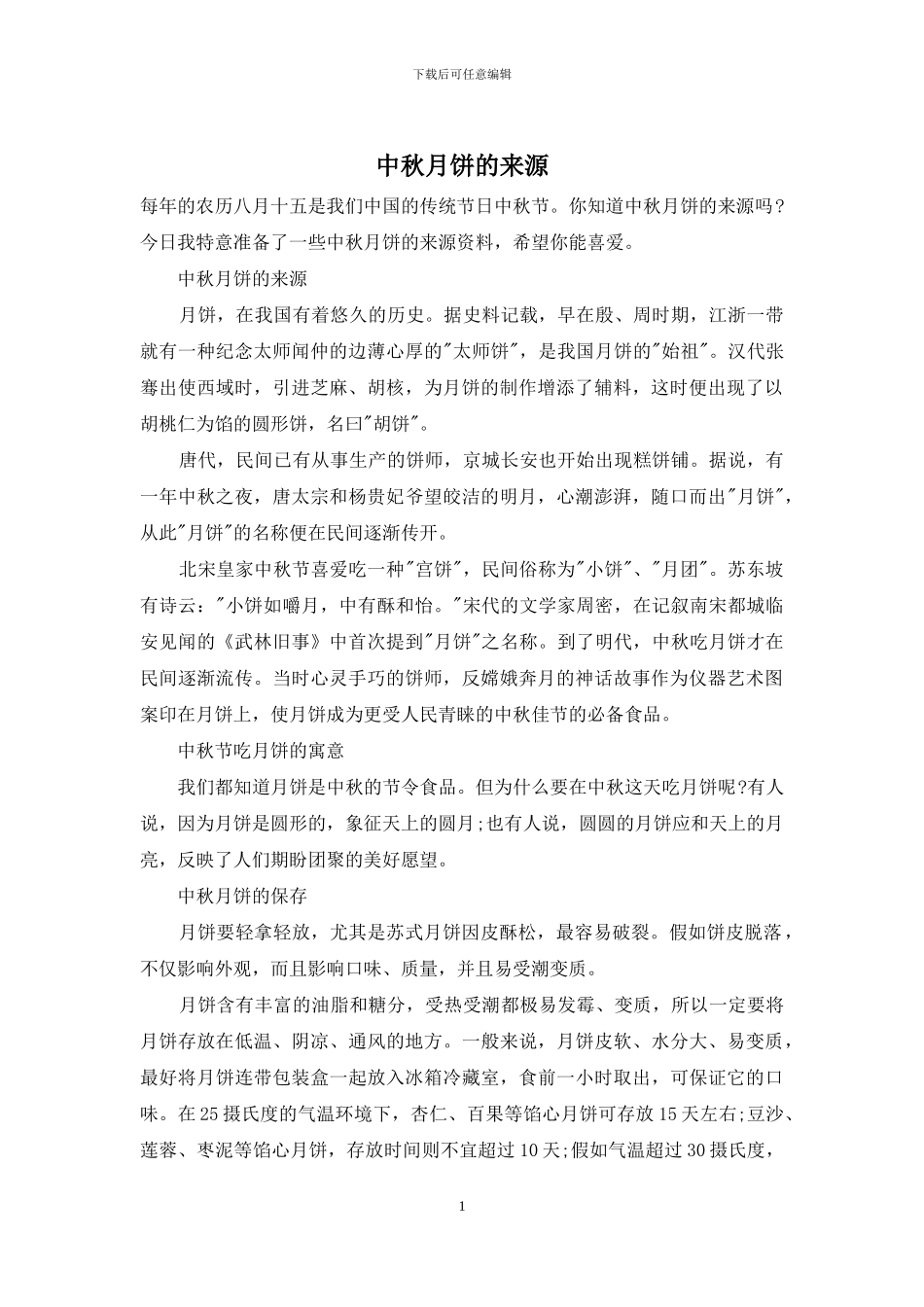 中秋月饼的来源_第1页