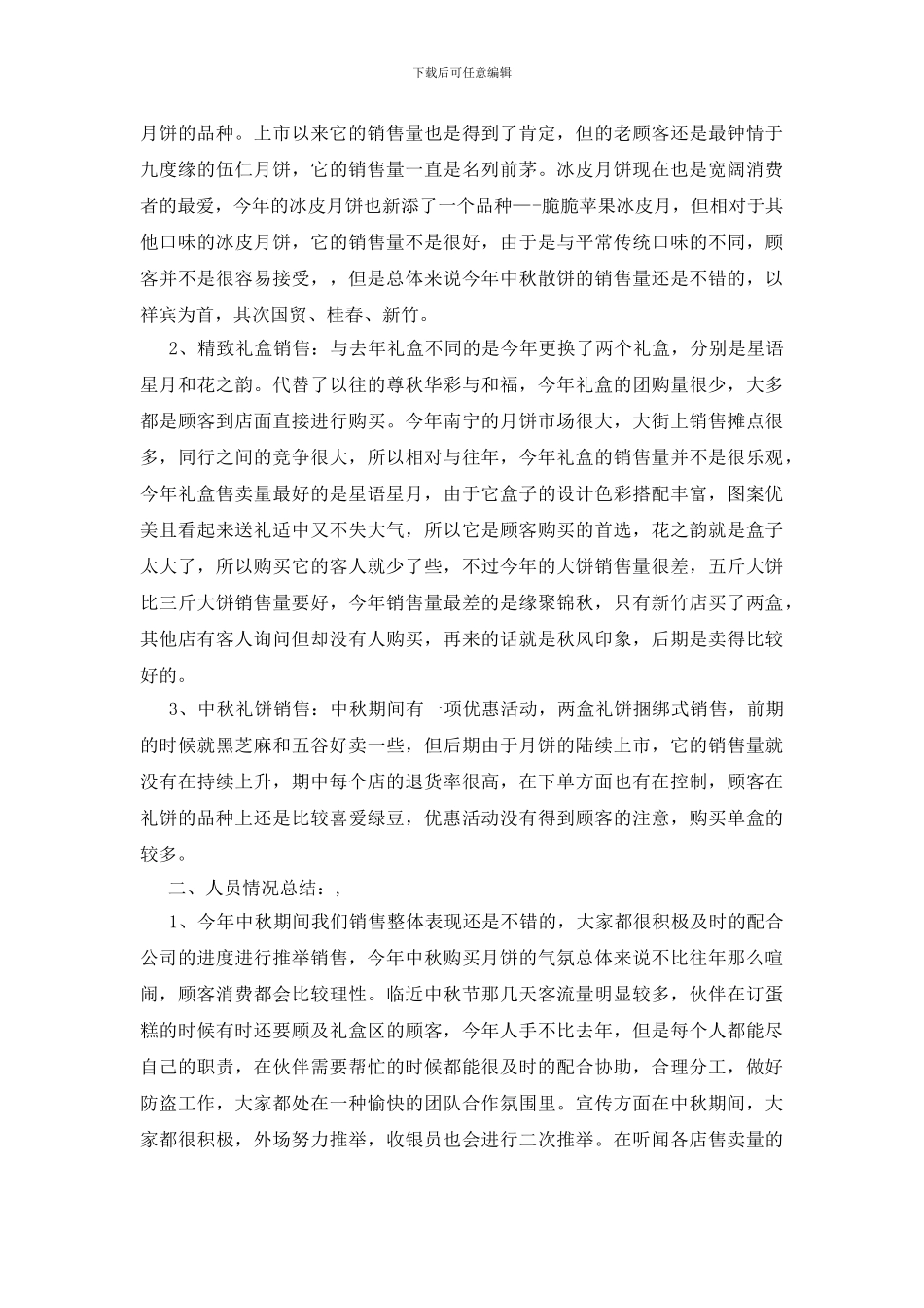 中秋月饼销售总结五篇_第3页