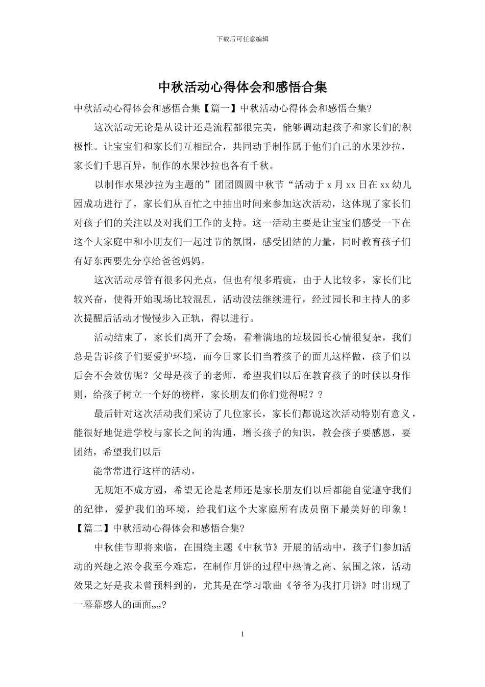 中秋活动心得体会和感悟合集_第1页