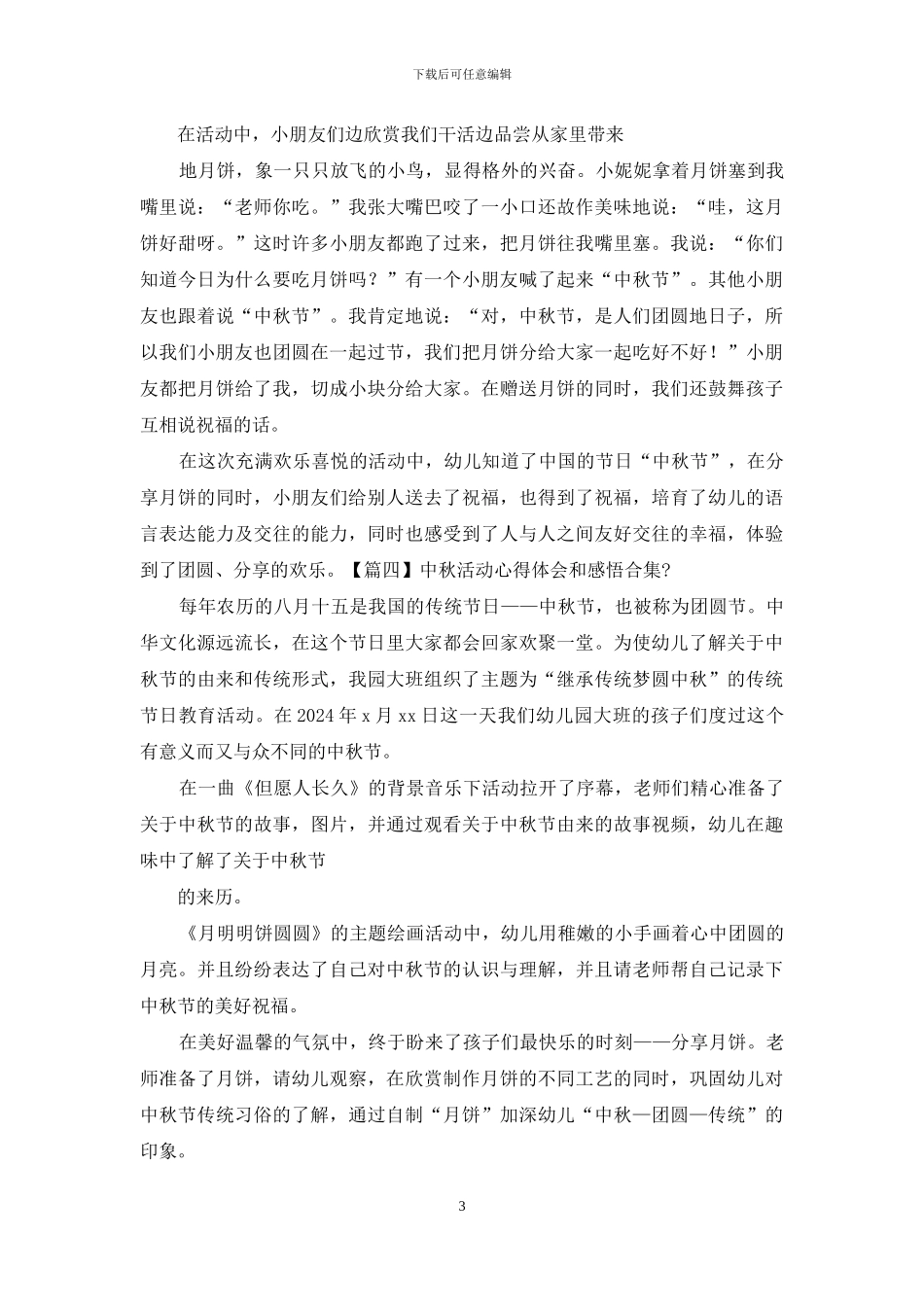 中秋活动心得体会和感悟合集_第3页